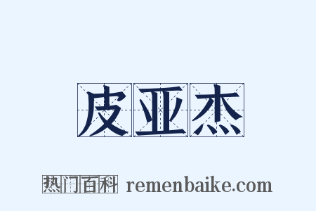 皮亚杰是什么意思的图片